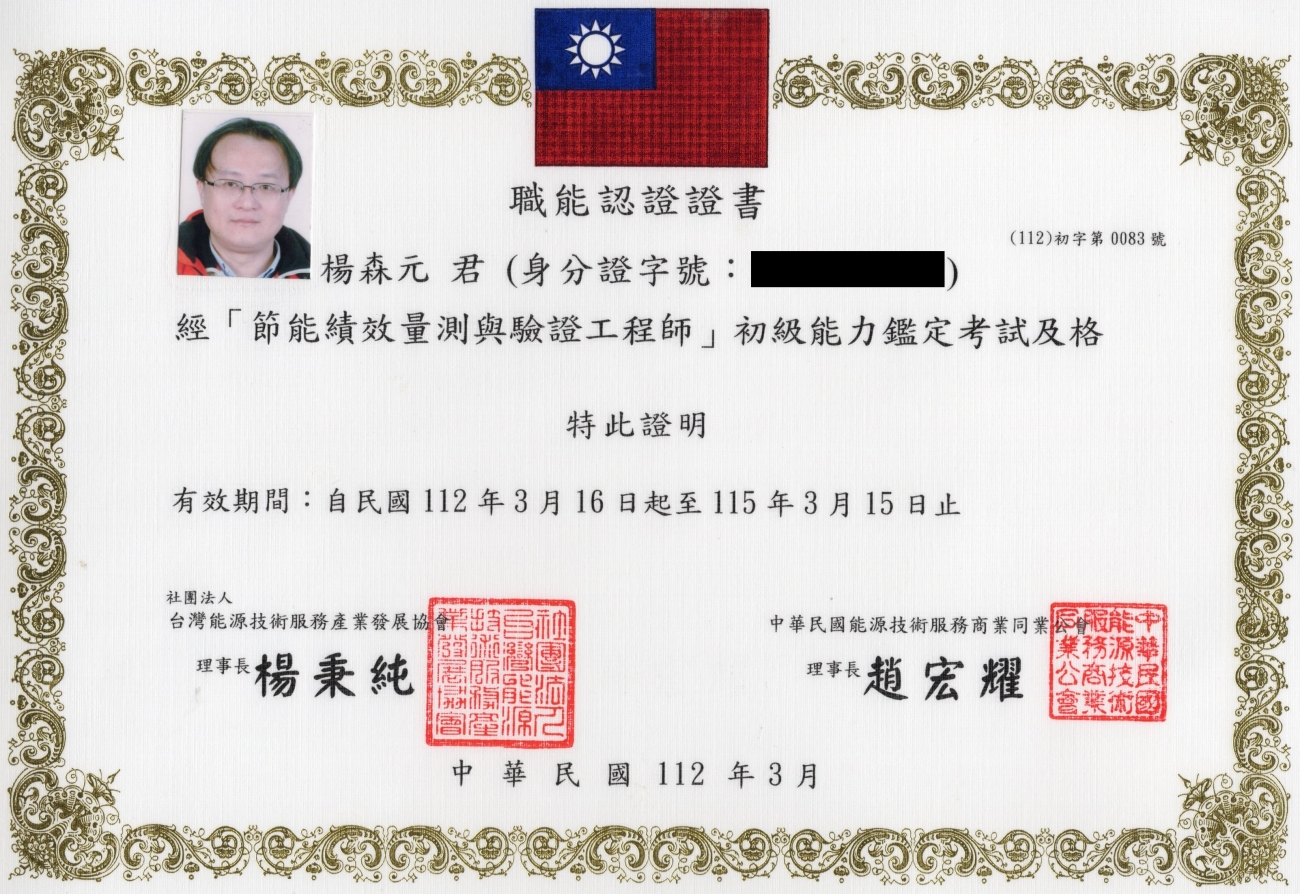 節能績效量測與驗證工程師 2023.03.16-2026.03.15-1.jpg